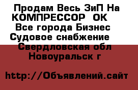 Продам Весь ЗиП На КОМПРЕССОР 2ОК-1 - Все города Бизнес » Судовое снабжение   . Свердловская обл.,Новоуральск г.